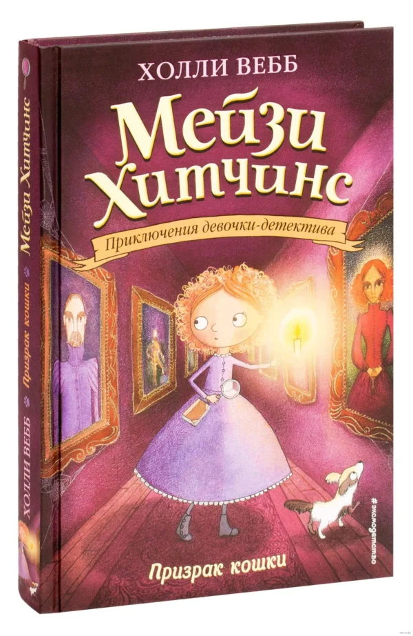 Призрак кошки. Мейзи Хитчинс. Приключения девочки-детектива