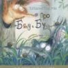 Наталья Карпова: Про Бяку и Буку…