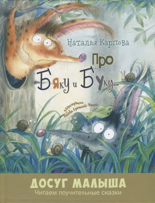 Наталья Карпова: Про Бяку и Буку…