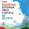 Про Козлёнка, который умел считать до десяти