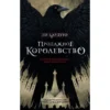 Ли Бардуго: Продажное королевство (Дилогия: Шестёрка воронов) Кн. 2