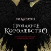 Ли Бардуго: Продажное королевство (Дилогия: Шестёрка воронов) Кн. 2