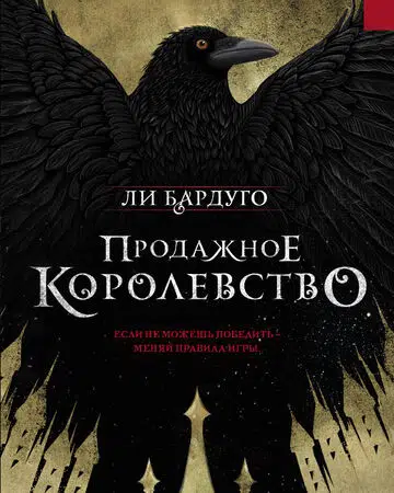 Ли Бардуго: Продажное королевство (Дилогия: Шестёрка воронов) Кн. 2