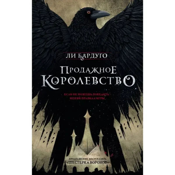 Ли Бардуго: Продажное королевство (Дилогия: Шестёрка воронов) Кн. 2