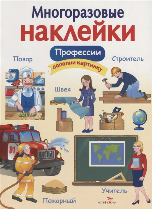 Профессии. Многоразовые наклейки