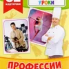 Профессии. (Развивающие карточки, 32 шт.)