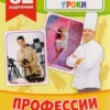 Профессии. (Развивающие карточки, 32 шт.)