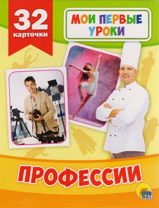 Профессии. (Развивающие карточки, 32 шт.)