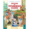 Прогулки по Третьяковской галерее. Стихи