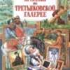 Прогулки по Третьяковской галерее. Стихи