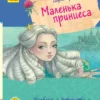 Прокоф'єва Софія: Маленька принцеса (УКР.ЯЗ)