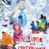 Прокофьева, Токмакова: Подарок для Снегурочки