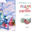 Прокофьева, Токмакова: Подарок для Снегурочки