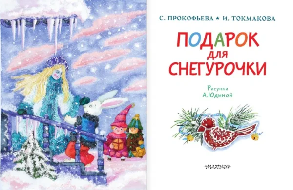 Прокофьева, Токмакова: Подарок для Снегурочки