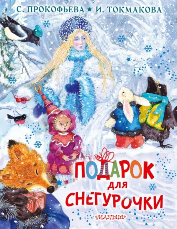 Прокофьева, Токмакова: Подарок для Снегурочки