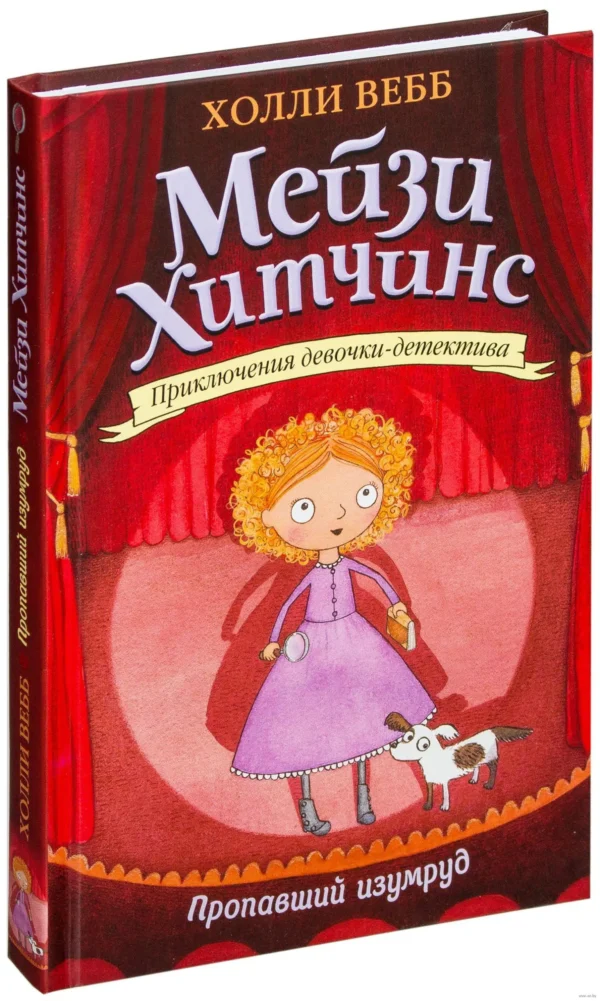 Пропавший изумруд. Мейзи Хитчинс. Приключения девочки-детектива