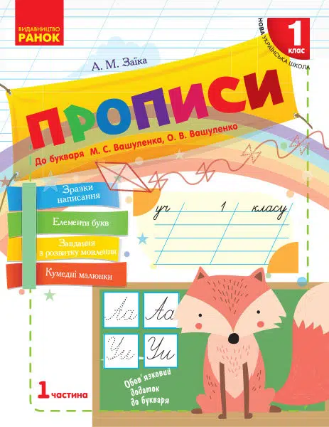 Прописи. 1 клас: до «Букваря» М. С. Вашуленка, О. В. Вашуленко. У 2-х частинах (1частина)