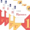 Горецкий, Федосова: Прописи. 1 класс .В 4-х частях. ФГОС
