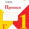 Горецкий, Федосова: Прописи. 1 класс .В 4-х частях. ФГОС