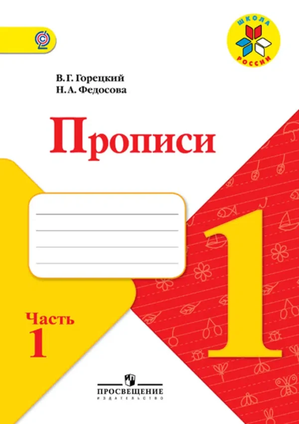Горецкий, Федосова: Прописи. 1 класс .В 4-х частях. ФГОС