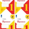 Горецкий, Федосова: Прописи. 1 класс .В 4-х частях. ФГОС