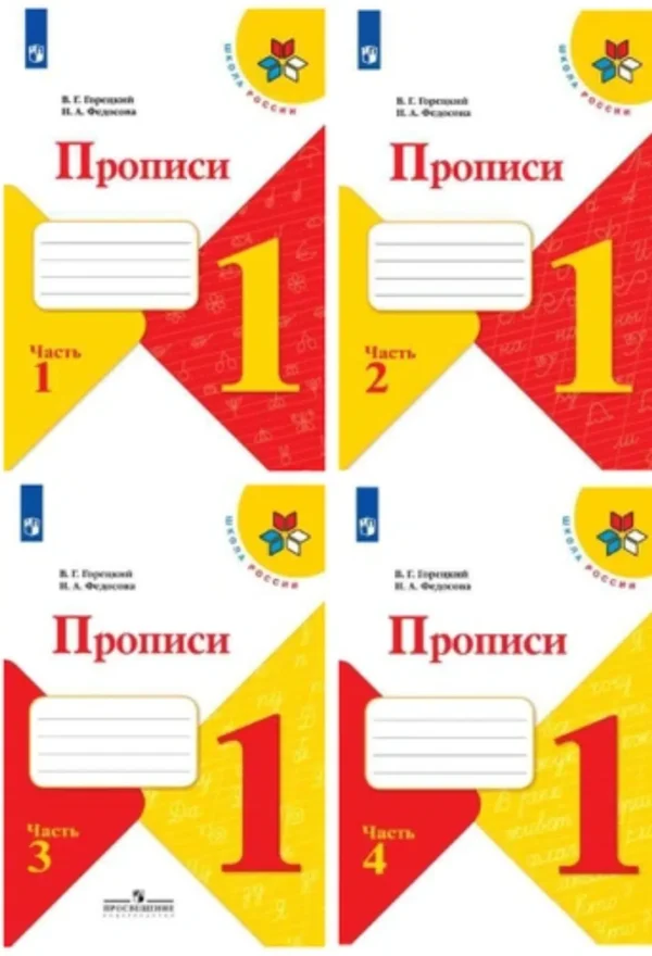 Горецкий, Федосова: Прописи. 1 класс .В 4-х частях. ФГОС