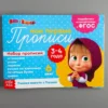 Прописи набор. Маша и Медведь (6 шт. по 20 листов)