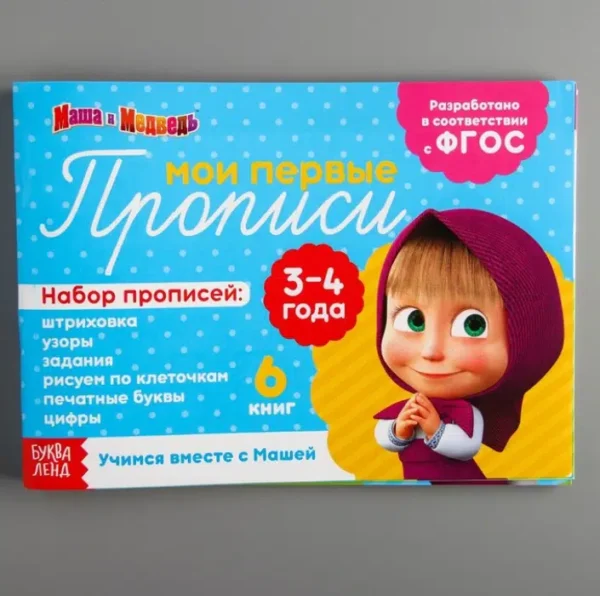 Прописи набор. Маша и Медведь (6 шт. по 20 листов)