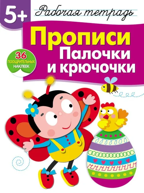 Прописи. Палочки и крючочки. Рабочая тетрадь с наклейками