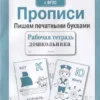 Прописи. Пишем печатными буквами