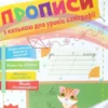 Прописи з калькою для прискореного навчання письма. 1 клас (УКР.ЯЗ)