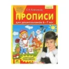 Колесникова Е.В.: Прописи для дошкольников 6-7 лет