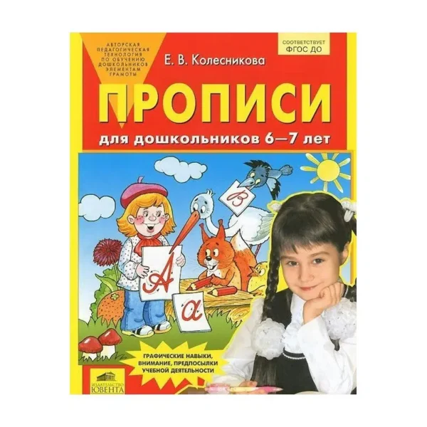 Колесникова Е.В.: Прописи для дошкольников 6-7 лет