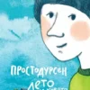 Простодурсен. Лето и кое-что еще