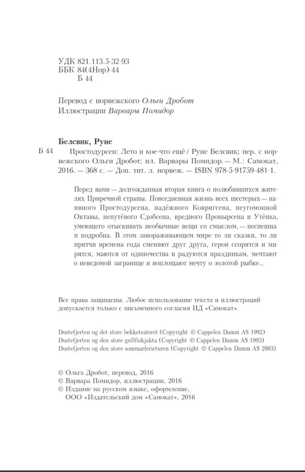 Простодурсен. Лето и кое-что еще