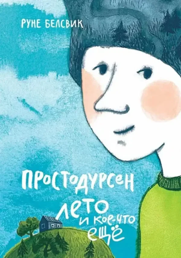 Простодурсен. Лето и кое-что еще