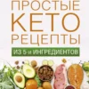 Простые кеторецепты из пяти ингредиентов