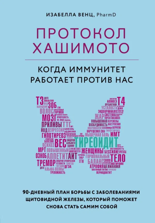 Изабелла Венц: Протокол Хашимото. Когда иммунитет работает против нас