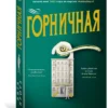 Проуз Нита: Горничная