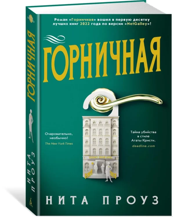 Проуз Нита: Горничная