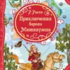 Приключения Барона Мюнхаузена