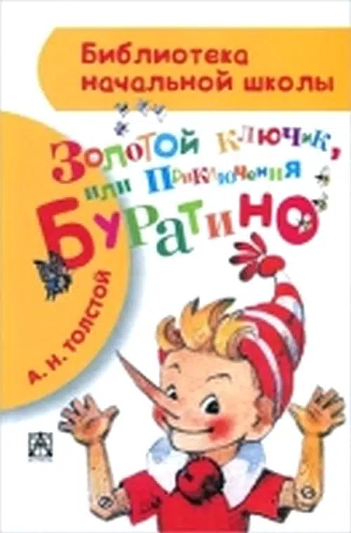 Золотой ключик, или Приключения Буратино