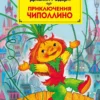 Приключения Чиполлино (полная версия)