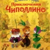 Джанни Родари: Приключения Чиполлино (ил. Л. Владимирского)
