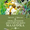 Приключения доисторического мальчика