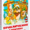 Приключения капитана Врунгеля