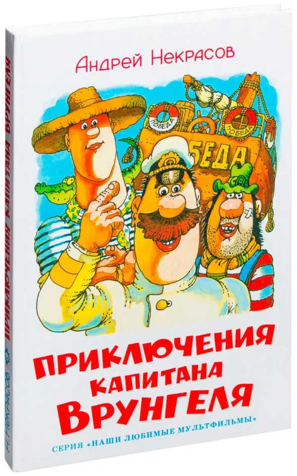 Приключения капитана Врунгеля