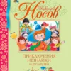 Приключения Незнайки и его друзей