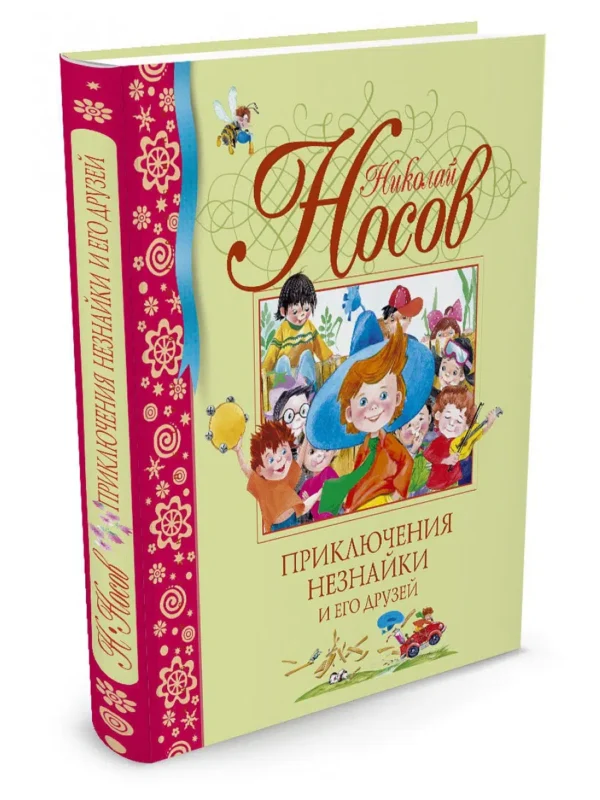 Приключения Незнайки и его друзей