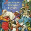 Приключения новогодних игрушек